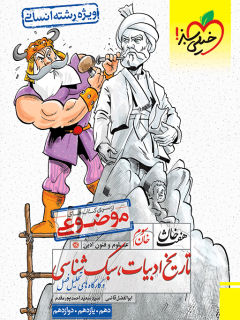 کتاب هفت خان تاریخ و ادبیات و سبک شناسی اثر ابوالفضل قاضی,سید سعید احمد پور مقدم نشر خیلی سبز