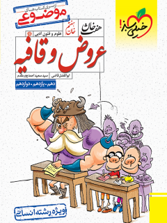 کتاب هفت خان عروض و قافیه اثر ابوالفضل قاضی, سید سعید احمد پور مقدم نشر خیلی سبز