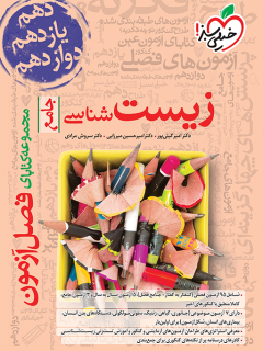 کتاب فصل آزمون زیست اثر دکتر امیر گیتی پور,دکتر امیرحسین میرزایی,دکتر سروش مرادی نشر خیلی سبز