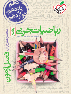 کتاب فصل آزمون ریاضی تجربی اثر رسول محسنی منش,سروش موئینی,میثم حمزه لویی نشر خیلی سبز
