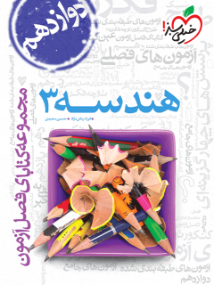 کتاب فصل آزمون هندسه 3 دوازدهم اثر فرزاد زمانی نژاد ,حسین سعیدی نشر خیلی سبز