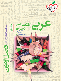 کتاب فصل آزمون عربی اختصاصی انسانی اثر کاظم غلامی, آریا ذوقی, دکتر نوید امساکی نشر خیلی سبز