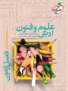 کتاب فصل آزمون علوم و فنون ادبی اثر ابوالفضل قاضی, ابوالفضل غلامی,افشین محی الدین, ابوذر احمدی,عماد فیض آبادی, شاهین شیرزادی نشر خیلی سبز
