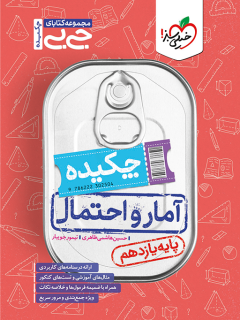 کتاب جیبی چکیده آمار و احتمال یازدهم اثر حسین هاشمی طاهری , تیمور جویبار نشر خیلی سبز
