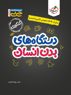کتاب جیبی موضوعی دستگاه های بدن اثر آیدا آریا فخر, زهرا حسن زاده مقدم نشر خیلی سبز