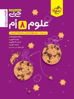 کتاب جیبی علوم هشتم اثر ریحانه شعبان زاده,مهدیه ملبوبی,حدیث تاریخچی,محمد داوری نشر خیلی سبز