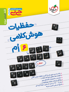کتاب جیبی حفظیات هوش کلامی اثر مهدی نظری نشر خیلی سبز