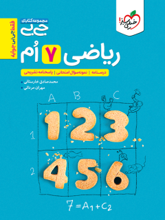 کتاب جیبی ریاضی هفتم اثر محمد صادق خارستانی,مهران مردانی نشر خیلی سبز