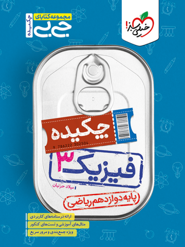 کتاب جیبی چکیده فیزیک دوازدهم ریاضی اثر میلاد حزنیان نشر خیلی سبز