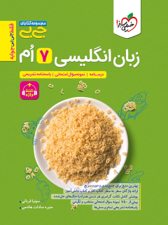 کتاب جیبی زبان انگلیسی هفتم واژگان و گرامر اثر سونیا قربانی,منیره سادات هاشمی نشر خیلی سبز