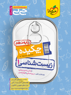 کتاب جیبی چکیده زیست دهم اثر عباس راستی بروجنی,مریم احسانی,الهام قدسی نشر خیلی سبز