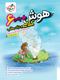 کتاب هوش پلاس کلامی و درک مطلب اثر مهدی نظری نشر خیلی سبز