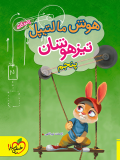 کتاب هوش مالتیپل تیزهوشان پنجم اثر اباصلت نورالهی نشر خیلی سبز
