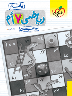کتاب تیزهوشان ریاضی هفتم جلد پاسخ اثر آرش کریمی نشر خیلی سبز