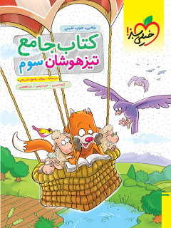 کتاب تیزهوشان جامع سوم اثر شهلا رئیسی , فریبا رئیسی, رضا طهورائی نشر خیلی سبز