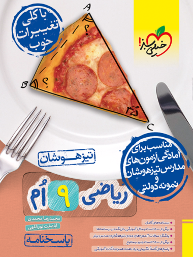 کتاب تیزهوشان ریاضی نهم جلد پاسخ , اباصلت نوراللهی نشر خیلی سبز