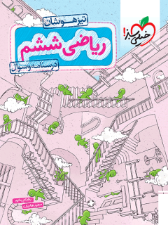 کتاب تیزهوشان ریاضی ششم جلد سوال اثر بهنام بناپور,سعید هادیان نشر خیلی سبز