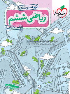 کتاب تیزهوشان ریاضی ششم جلد پاسخ اثر بهنام بناپور,سعید هادیان نشر خیلی سبز