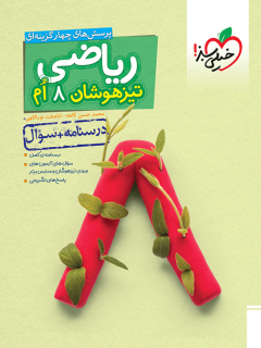 کتاب تیزهوشان ریاضی هشتم جلد سوال اثر محمد حسن کاهه , اباصلت نوراللهی نشر خیلی سبز