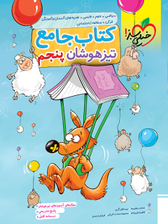 کتاب تیزهوشان جامع پنجم اثر گروه مولفان نشر خیلی سبز