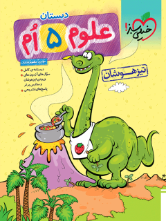 کتاب تیزهوشان علوم پنجم اثر  مهدی مظلوم شایان نشر خیلی سبز