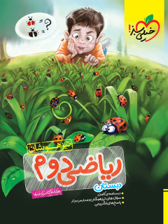 کتاب تیزهوشان ریاضی دوم اثر هلاله کاتب صفا نشر خیلی سبز