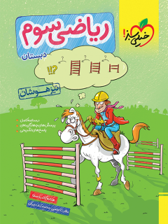 کتاب تیزهوشان ریاضی سوم اثر هلاله کاتب صفا نشر خیلی سبز