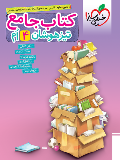 کتاب تیزهوشان جامع چهارم اثر اکبر کشفی,فاطمه فریمانه,فروزان ممیز,محبوبه سادات قربانی,محمد کنفچیان,نیما قفلگری نشر خیلی سبز