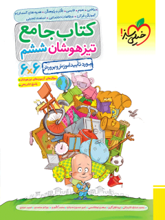 کتاب تیزهوشان جامع ششم اثر گروه مولفان نشر خیلی سبز