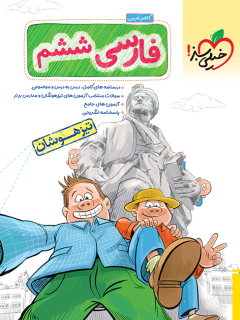 کتاب تیزهوشان فارسی ششم اثر کاظم غریبی نشر خیلی سبز
