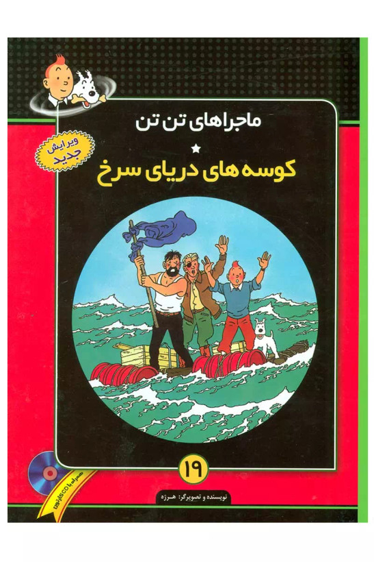 کتاب ماجراهای تن تن (19) اثر هرژه نشر فروزش