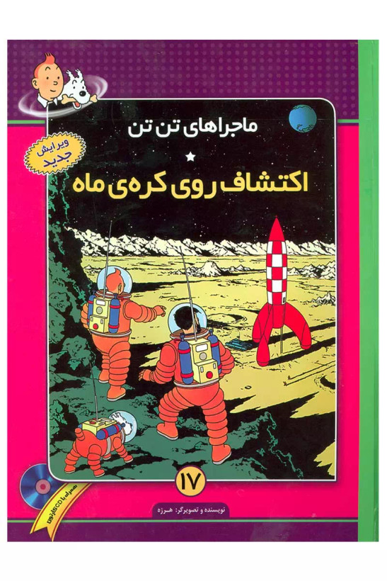 کتاب ماجراهای تن تن (17) اثر هرژه نشر فروزش
