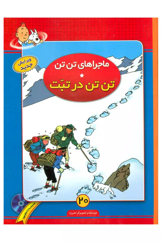 کتاب ماجراهای تن تن (20) اثر هرژه نشر فروزش
