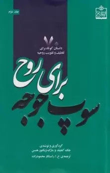 کتاب سوپ جوجه برای روح جلد ۲ اثر جک کنفیلد مارک ویکتور هانسن نشر فروزش