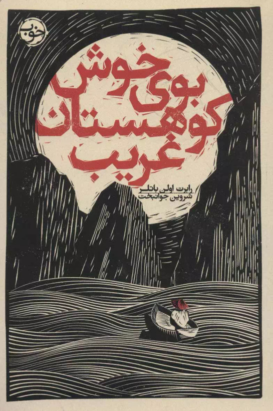 کتاب بوی خوش کوهستان غریب اثر رابرت اولن باتلر نشر خوب