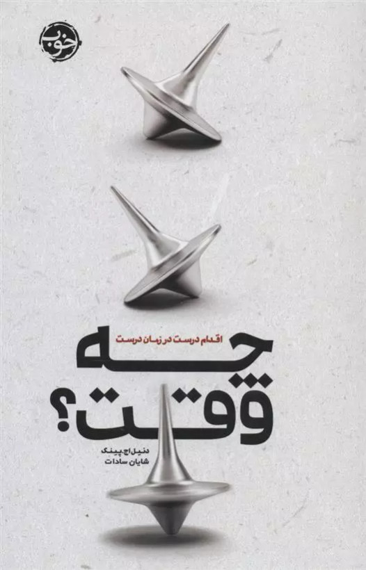 کتاب چه وقت؟ اثر دانیل پینک نشر خوب