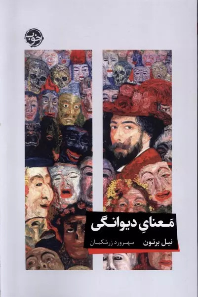 کتاب معنای دیوانگی اثر نیل برتون نشر خوب