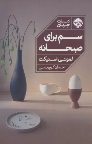 کتاب سم برای صبحانه اثر احسان کرم ویسی نشر خوب