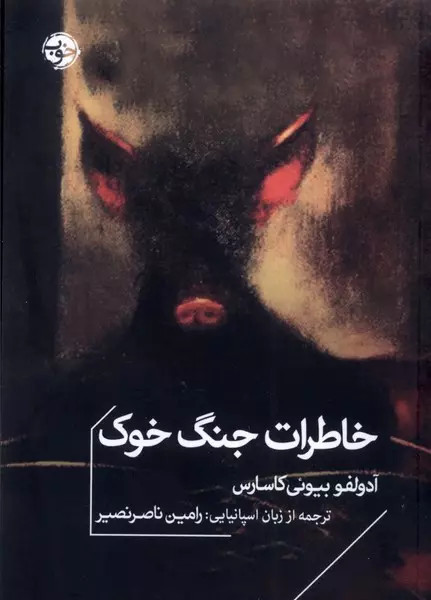 کتاب خاطرات جنگ خوک اثر آدولفو بیوئی کاسارس نشر خوب