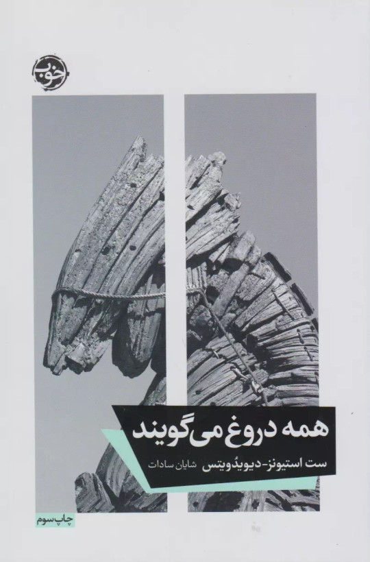 کتاب همه دروغ می گویند اثر ست استیونز دیویدویتس نشر خوب