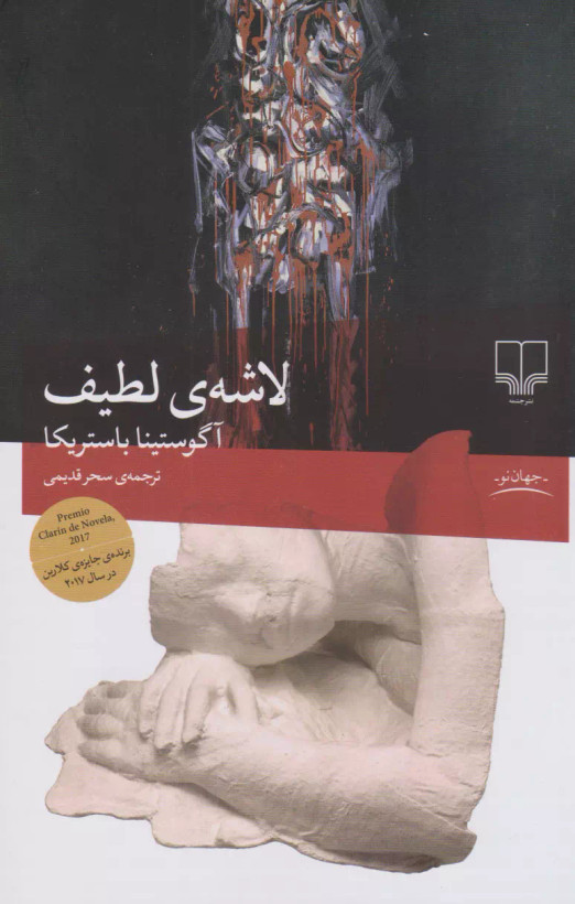 کتاب لاشه لطیف اثر آگوستینا بازتریکا نشر چشمه