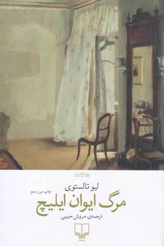 کتاب مرگ ایوان ایلیچ اثر لئو تولستوی نشر چشمه
