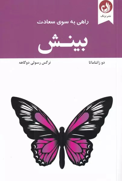 کتاب بینش اثر دو زانتاماتا نشر ترنگ