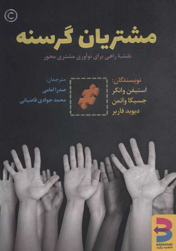 کتاب مشتریان گرسنه اثر استیفن وانکر دیوید فاربر جسیکا واتمن نشر برآیند