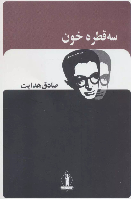کتاب سه قطره خون اثر صادق هدایت نشر بدرقه جاویدان