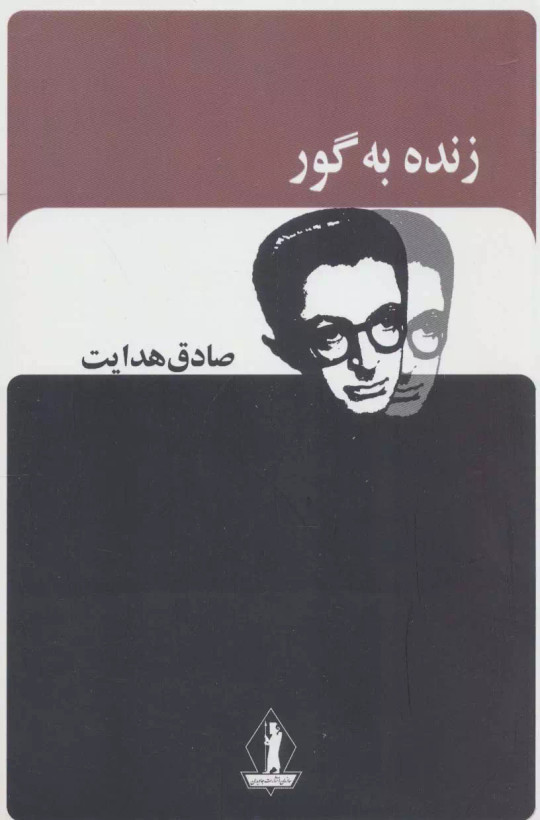 کتاب زنده به گور اثر صادق هدایت نشر بدرقه جاویدان