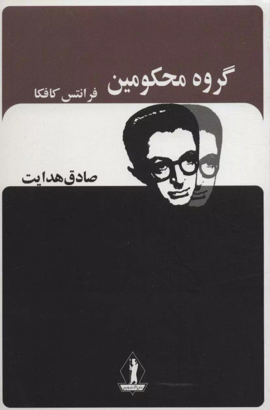 کتاب گروه محکومین اثر فرانتس کافکا نشر بدرقه جاویدان