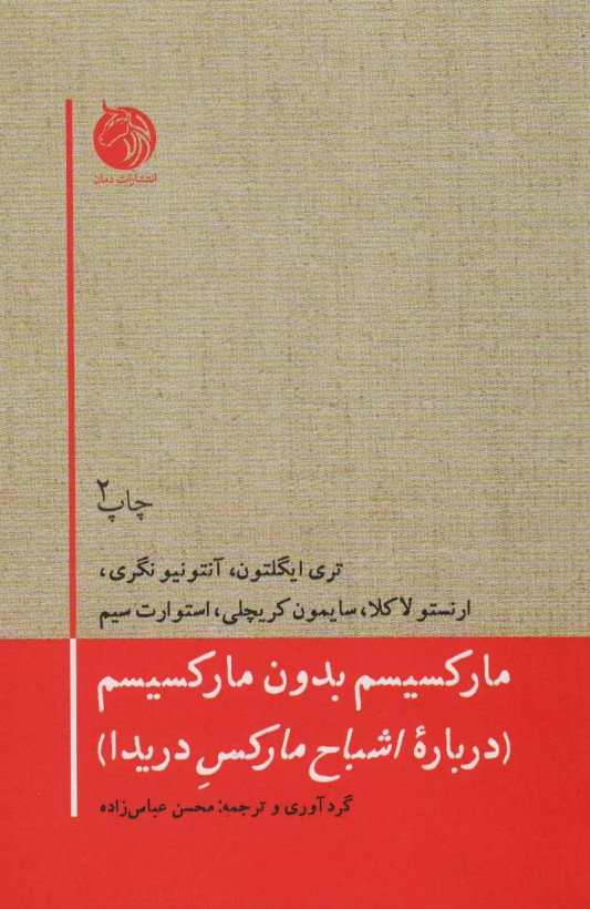 کتاب مارکسیسم بدون مارکسیسم اثر ارنستو لاکلائو تری ایگلتون آنتونیو نگری نشر دمان