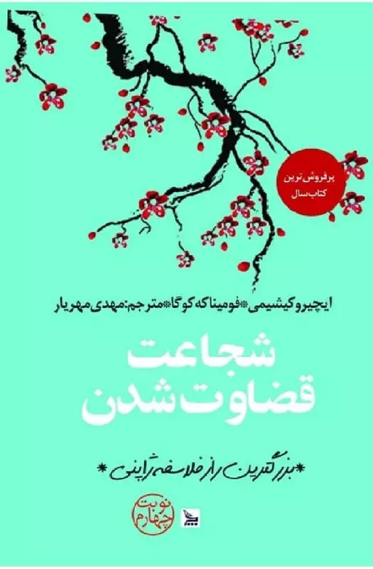 کتاب شجاعت قضاوت شدن اثر ایچیرو کیشیمی نشر چلچله