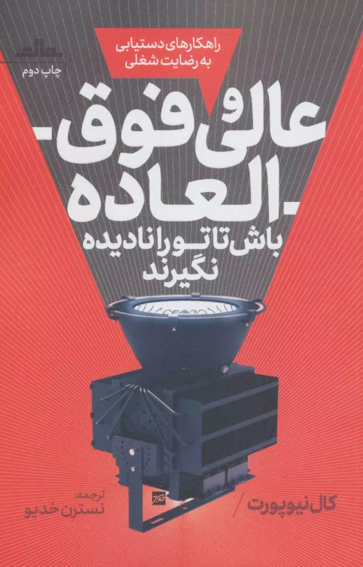 کتاب عالی و فوق العاده باش اثر کال نیوپورت نشر مات
